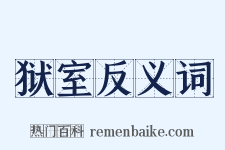 狱室反义词是什么意思的图片